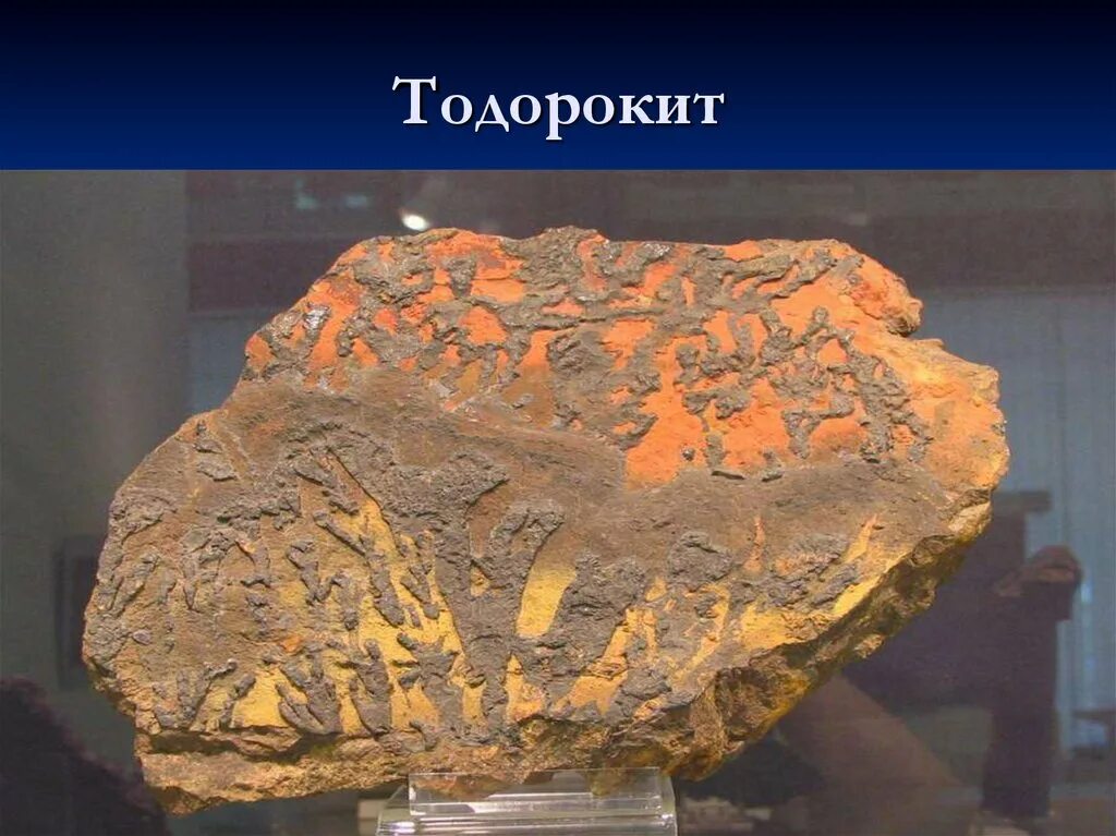 Пространство урала. Тодорокит минерал. минералы урала. астраханит минерал. астраханит минерал презентация.