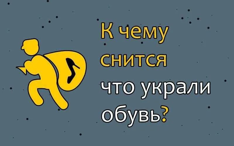 К чему снится похищение. К чему снится что меня похитили. К чему снится украсть. Приснилось что украли обувь. Во сне дали много денег