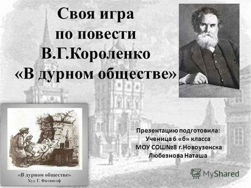 короленко общество 5 класс