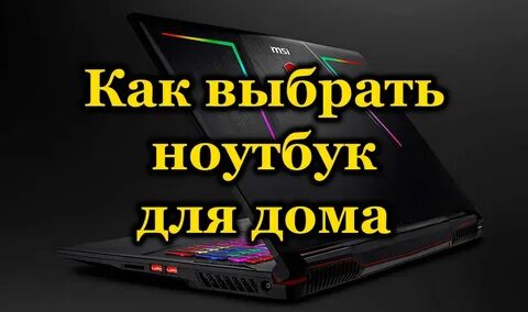 Как подобрать хороший ноутбук