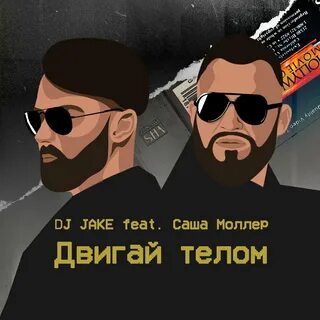 Двигай телом делай