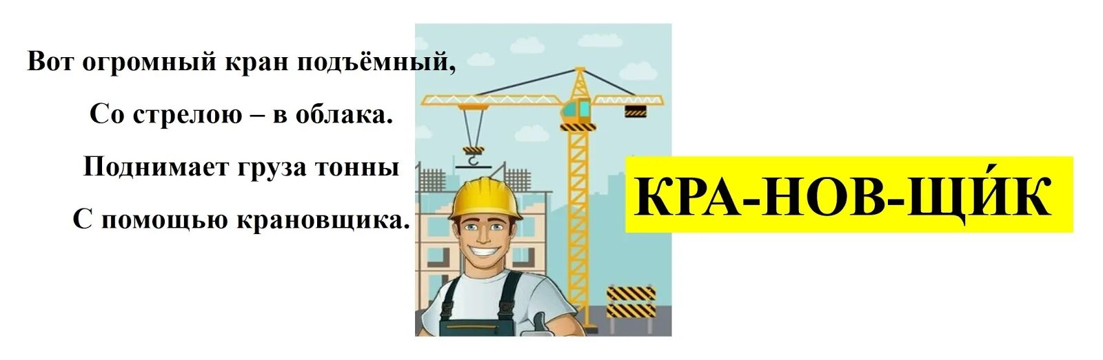 Папа феди работает машинистом башенного крана. Профессия крановщик. Крановщик рисунок. Крановщик для детей. Профессия крановщик для детей.