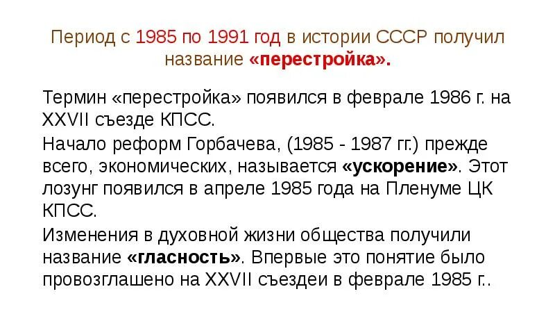 Период получивший название перестройка. Перемены в духовной жизни в годы перестройки. духовная жизнь 1985-1991. перестройка в духовной сфере 1985-1991. итоги перемен в духовной сфере жизни в годы перестройки.