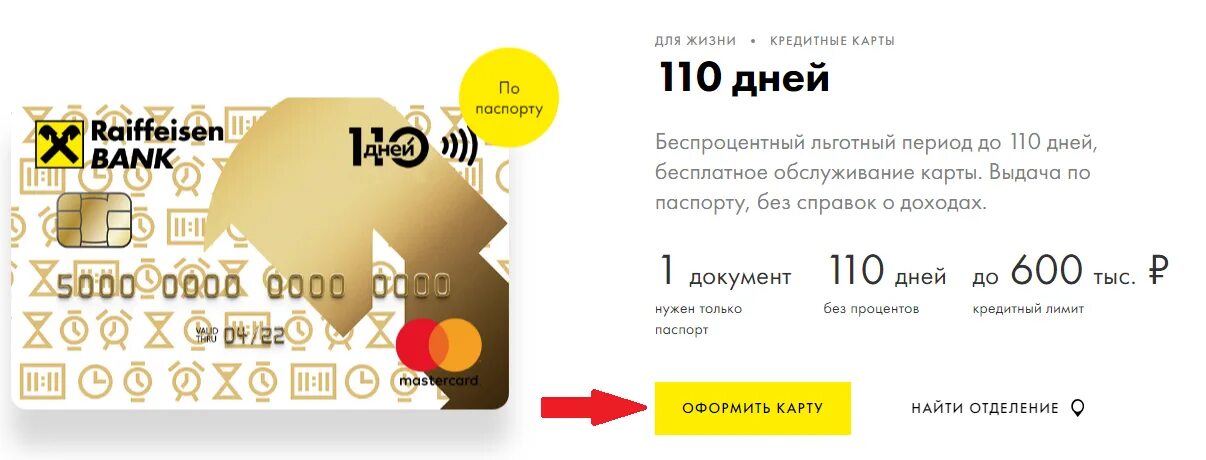 Кредитка Райффайзенбанк 110. Кредитная карта Райффайзенбанк 110. Карта 110 дней Райффайзенбанк. Кредитная карта 110 дней без процентов. Райффайзенбанк без процентов