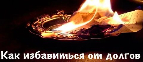 Ритуал избавления