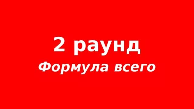 Round 2 2 live. Раунд второй «формула всего». Формула всего с ответами. Где логика второй раунд. Формула раунда.