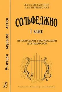 Учебник калининой по сольфеджио 1