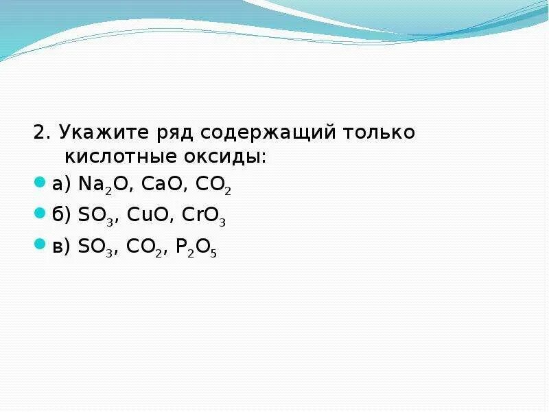 Основные оксиды находятся в ряду. Укажите ряд, содержащий только кислотные оксиды. Укажите ряд содержащий только кислотные. Ряд кислотных оксидов. Какой ряд содержит только кислотные оксиды.