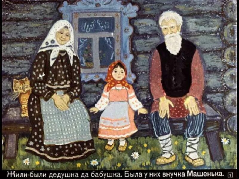 Дедушка бабушка жили. Дед и баба. жили были дед и баба. сказки бабушек и дедушек. дед и баба иллюстрации.