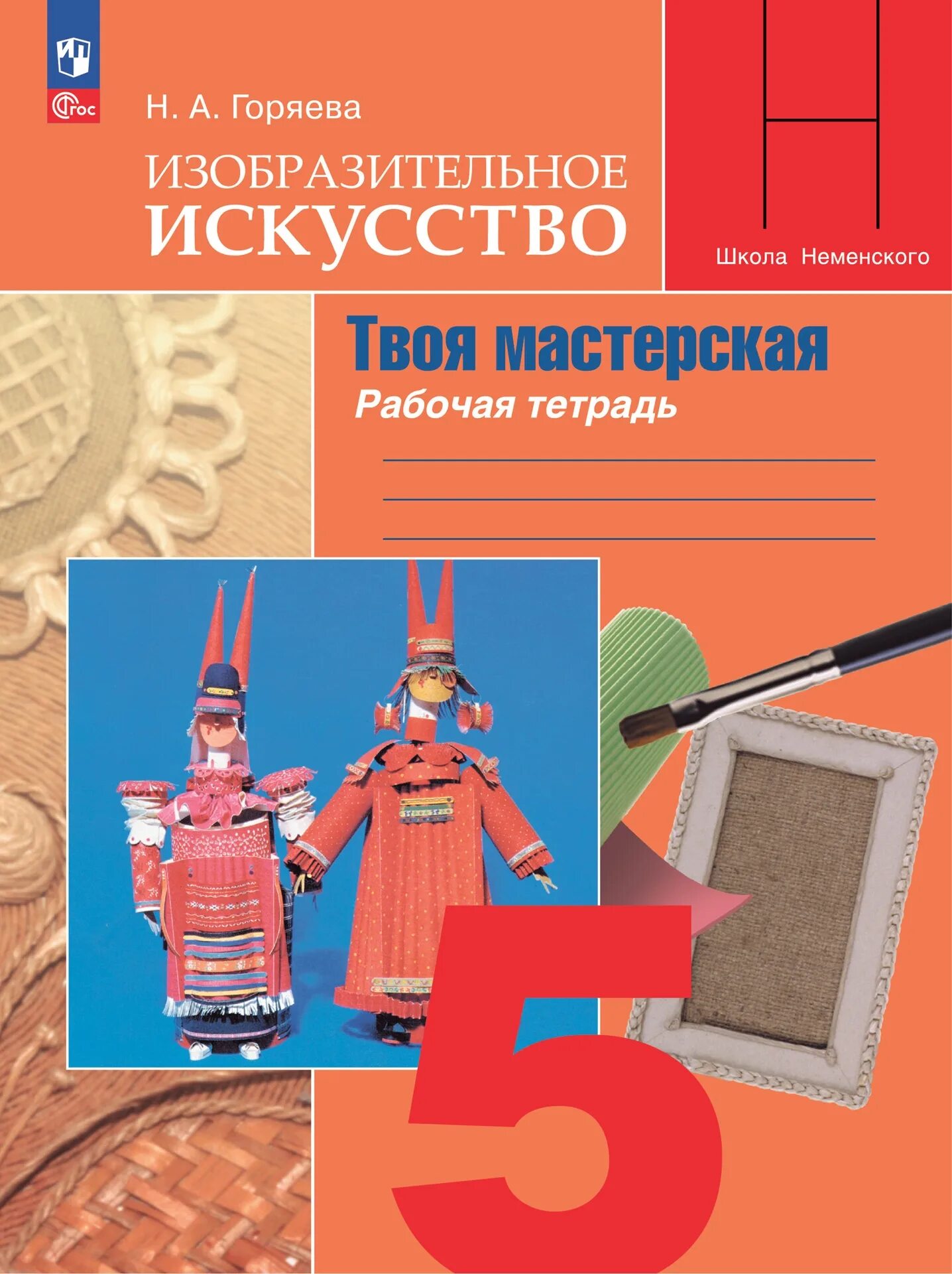 Книги тетради 5 класс. Рабочая тетрадь по изобразительному искусству  5 класс н. а. Горяева. Рабочая тетрадь по изо 5 класс Горяева. Горяева н а Изобразительное искусство 5 класс. Рабочая тетрадь по изобразительному искусству 5 класс Горяева.