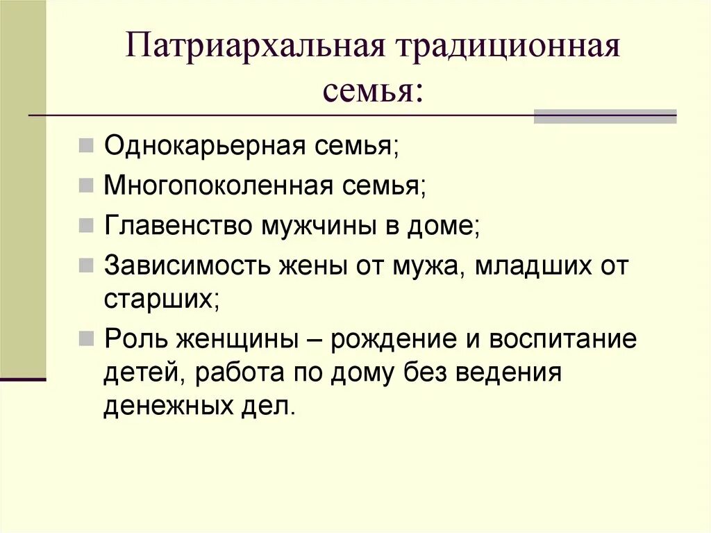 Характеристики традиционной семьи. Характеристика патриархальной семьи Обществознание. Характеристики патриархальной традиционной семьи. Характеристики семьи патриархального типа.