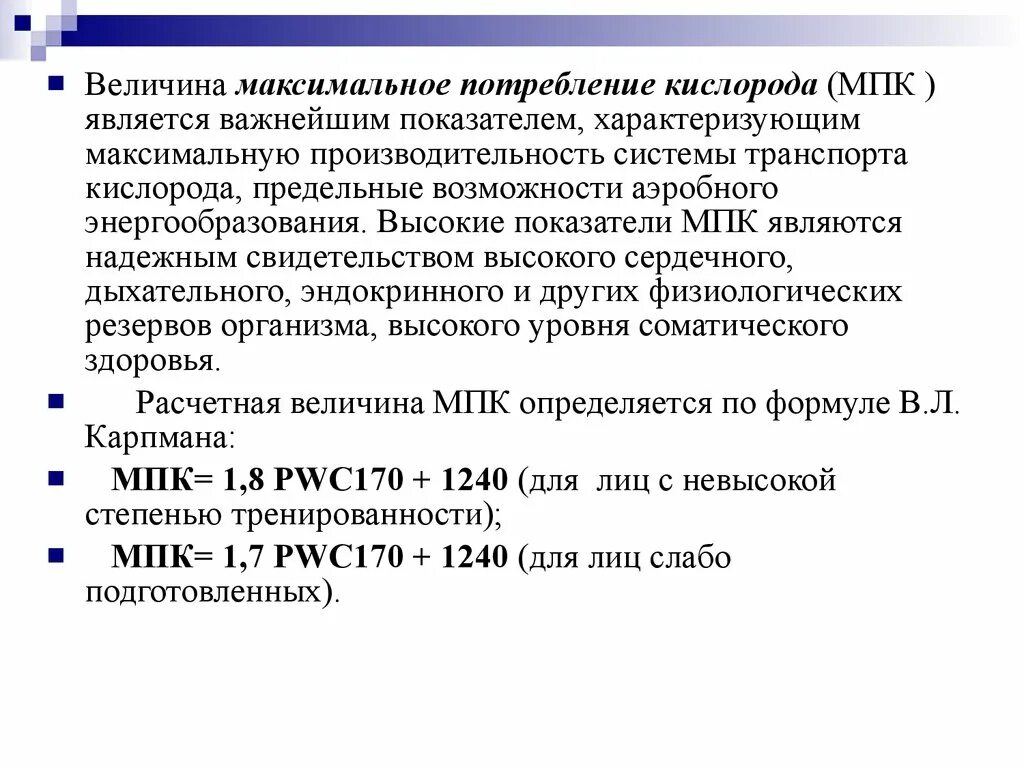 Максимальное потребление кислорода. Максимальное потребление кислорода МПК это. Показатель максимального потребления кислорода. Что такое максимальная потребность кислорода. Максимальная величина потребления кислорода