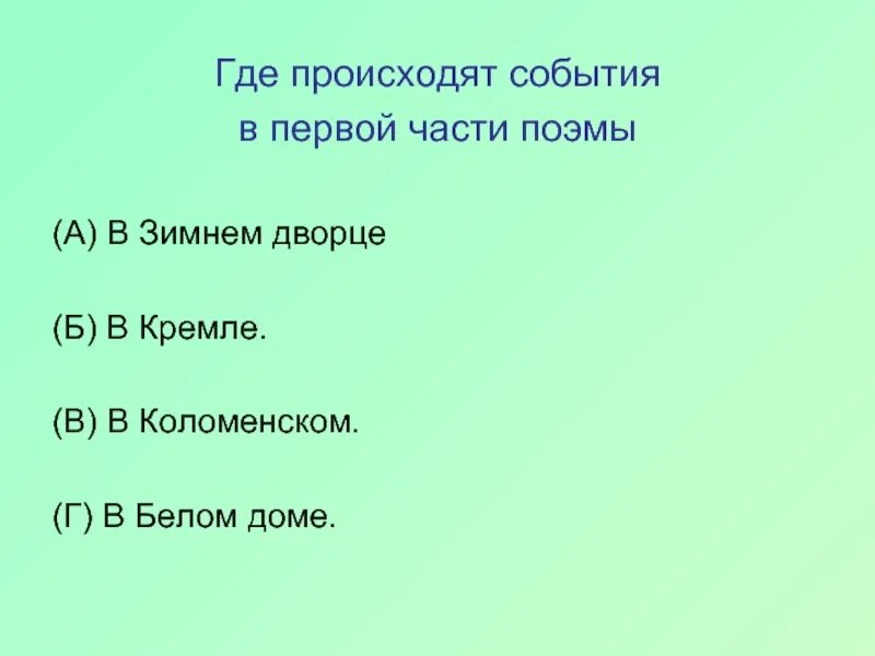 Где происходят события будь человеком. Где происходят события. Где происходят события в первой части поэмы. Произошли события. События первой части поэмы проходят.