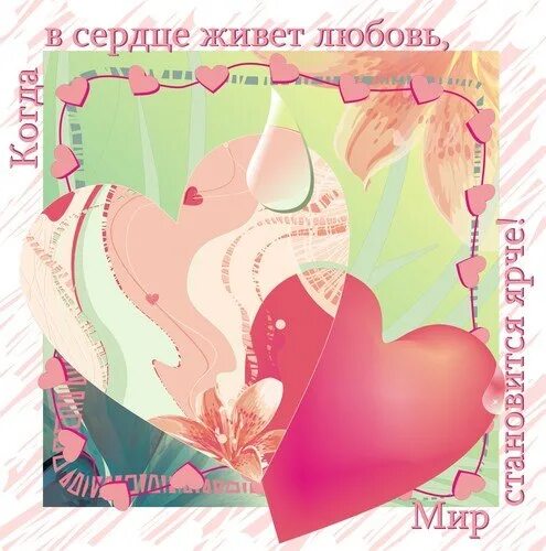 Песня если в сердце живет любовь лед. В сердце живет любовь. пусть в сердце живет любовь. если в сердце живёт любовь. пусть любовь живет.