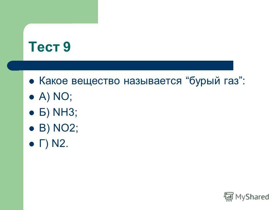 вещество бурый газ. лисий хвост реакция. N2 газ. вещество бурый газ. оксид азота бурый газ.
