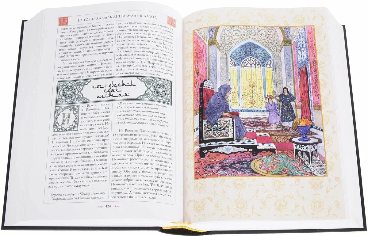 Арабские сказки 1000 и 1 ночь. 1000 И одна ночь арабские сказки книга. 1001 Ночь иллюстрации к книге.