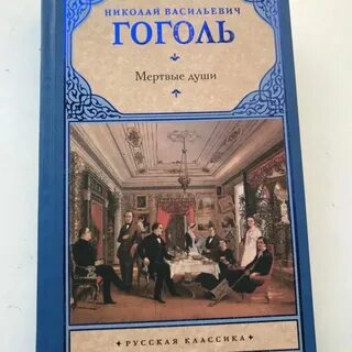 Рецензия на мертвые души