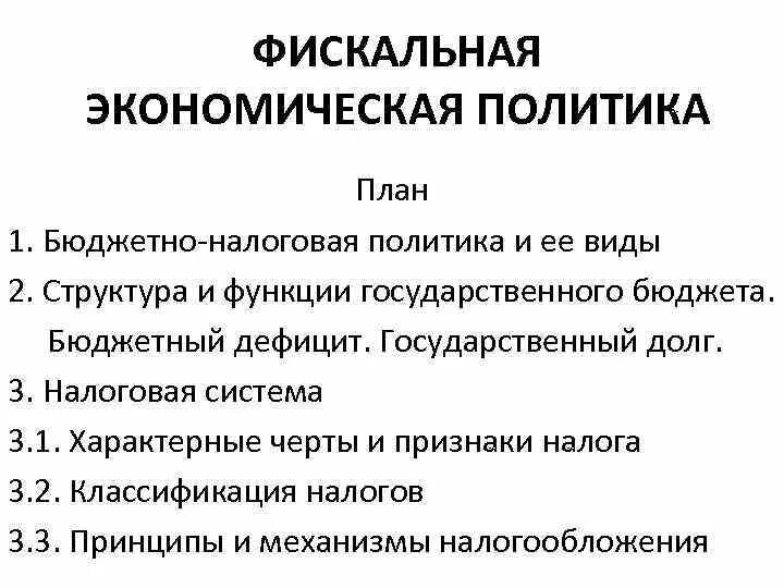 План экономическая политика егэ обществознание. Сущность фискальной политики государства план. Сущность фискальной политики план ЕГЭ. План фискальная политика механизм государственного. Бюджетно-налоговая политика план ЕГЭ Обществознание.