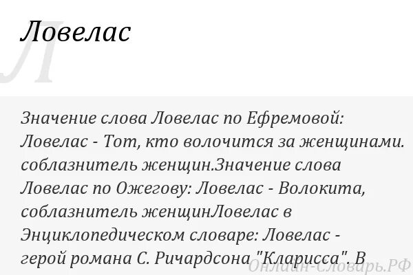 Что означает слово понял. Что означает слово ловелас. Что обозначает слово женщина. Ловелас обозначение слова.