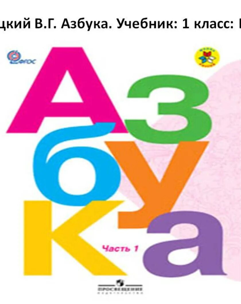 Азбука школа россии 2023 год. Азбука Горецкого 1 часть обложка. Азбука школа России Горецкий. Азбука 1 класс школа России учебник. Азбука 1 класс школа России ФГОС.