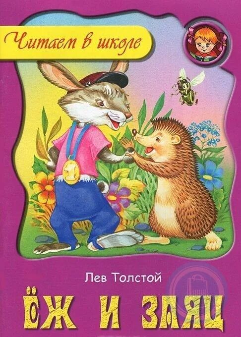 Толстой зайцы читать полностью. Ёж и заяц. сказка льва толстого. ёж и заяц толстой книга. лев николаевич толстой еж и заяц. еж и заяц сказка лев толстой.