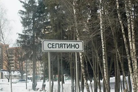 Московская обл рп селятино
