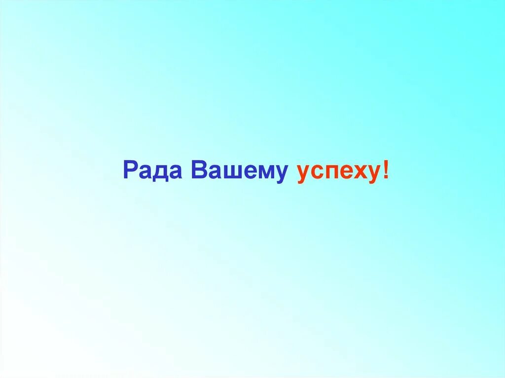 Рада за ваш успех. Успех надпись. Успех моё второе имя. Не рад успеху. Не рад успеху.