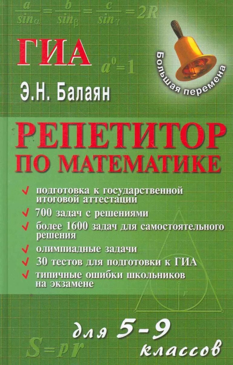 Репетиторство математика. Репетитор по математике. Репетиторша по математике. Новый репетитор по математике для 5-9 классов книга. Балаян 5 класс