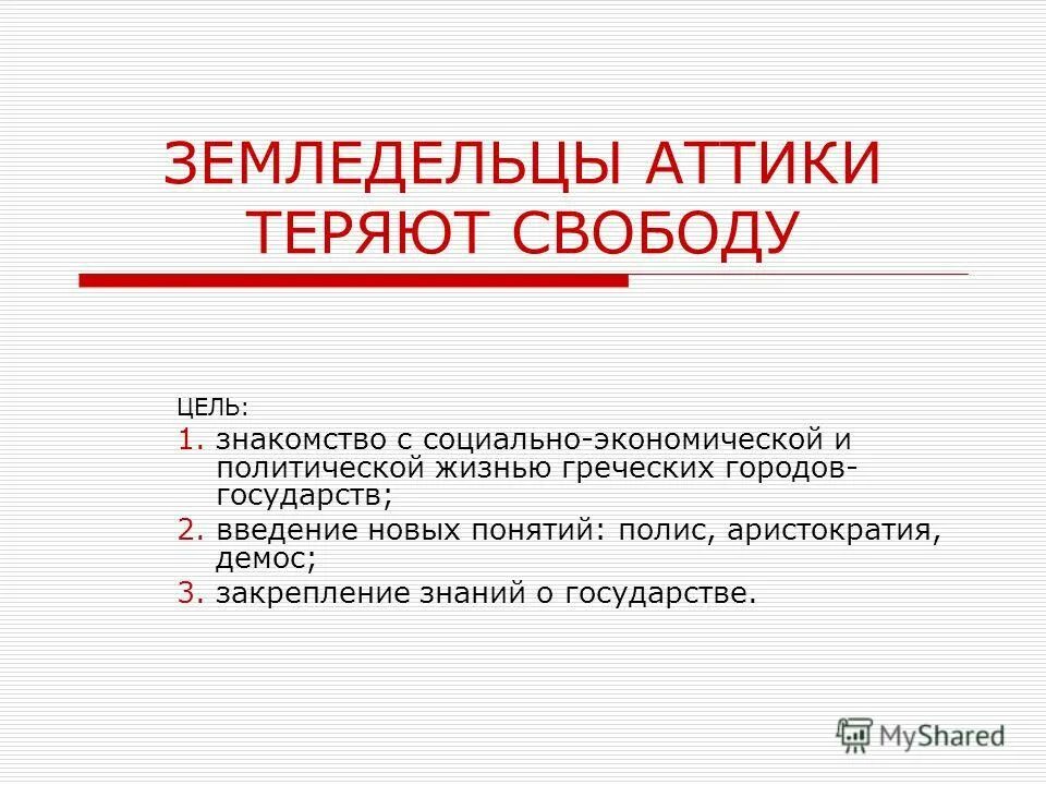земледельцы аттики теряют землю и свободу тест