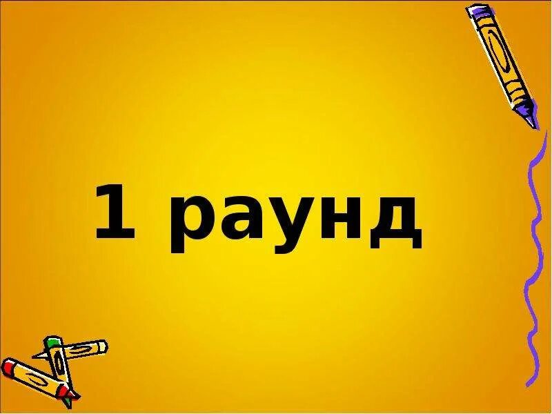 Читать первый раунд. 1 Раунд. 1 Раунд картинка. Первый раунд для презентации. 2 Раунд картинка.