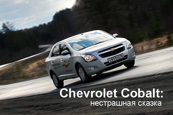 Кобальт тест. Chevrolet cobalt мокрый асфальт. кобальт мокрый асфальт. кобальт мокрый асфальт ночью.
