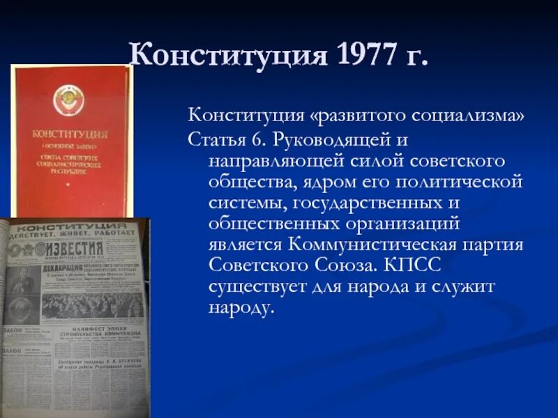 Конституция 1977 г. (ст.6 о руководящей роли КПСС). Конституция развитого социализма 1977. Конституция 1977 года политическая система. Советская Конституция 1977. На что по конституции направлена политика российского