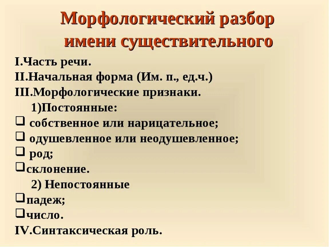 Радуетесь морфологический. Схема морфологического разбора существительного 4 класс. Разбор имени существительного как часть речи 6 класс памятка. Морфологический разбор существительного 3 кл. Разбор существительного как часть речи памятка.