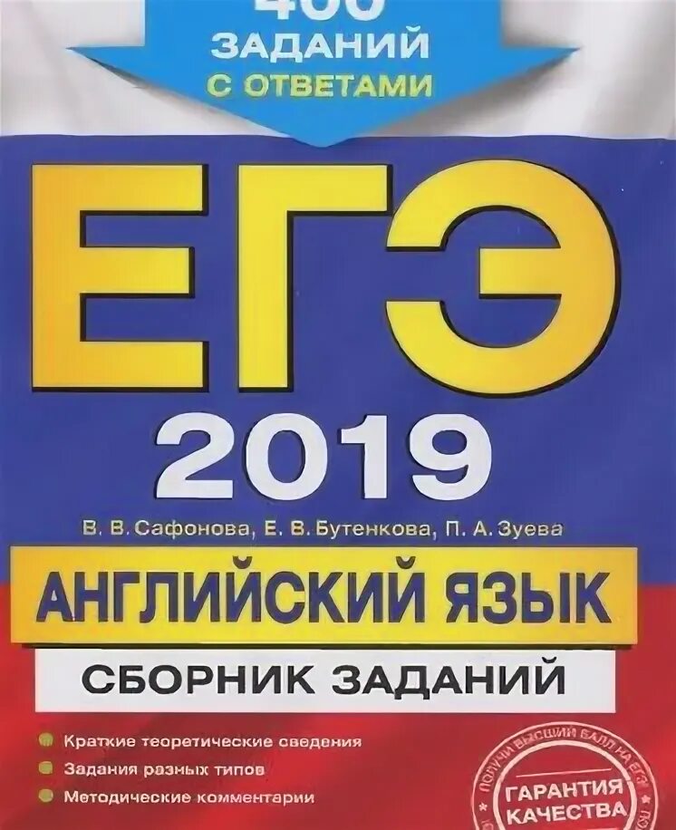 Варианты егэ 2019 года. Сборник заданий по английскому языку. огэ английский 2019 сборник. сборники егэ англ сафонова. егэ английский язык сборник заданий сафонова эксмо.