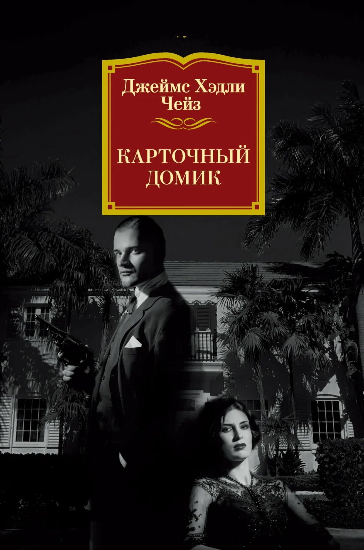 Классические детективы книги. Карточный домик ( Чейз Дж.х. ). Карточный домик книга.