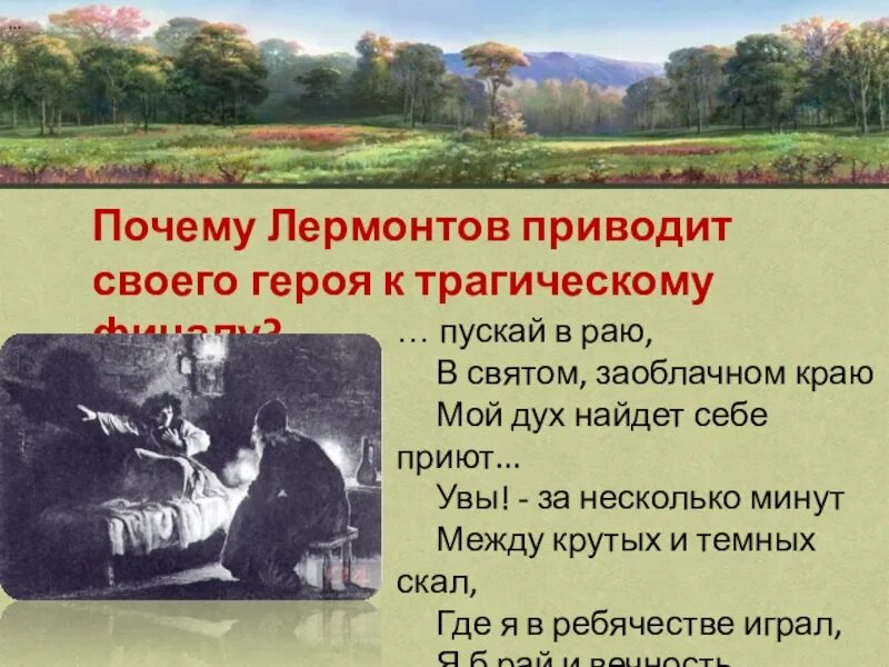 Сочинение на тему герой нашего времени. Любовь лермонтова к родине. Отчего лермонтов анализ. Почему лермонтовский. Почему лермонтовский.