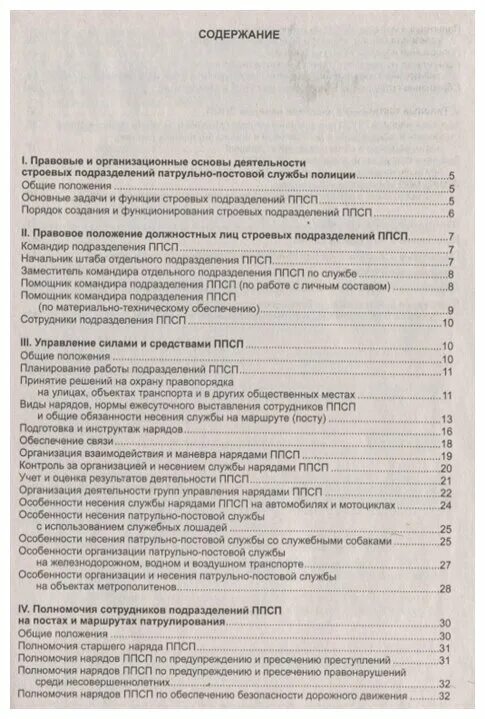 Устав патрульно постовой службы. Устав ППСП. Устав патрульно-постовой службы полиции. Устав ППС полиции. ФЗ О полиции устав ППСП.