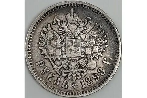 1 рубль 1898
