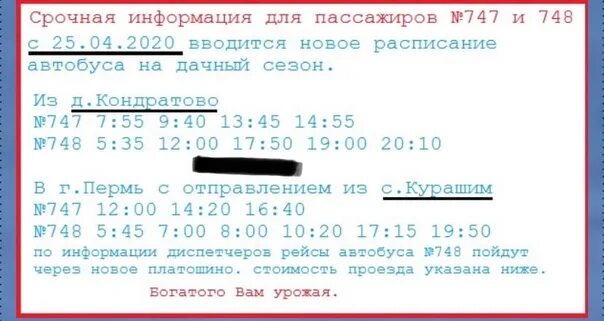 Расписание автобусов пермь курашим. Расписание автобуса 747. Расписание автобусов 747 и 748. Расписание автобусов 747 и 748 новое. Расписание автобусов Курашим Кондратово 747 748.