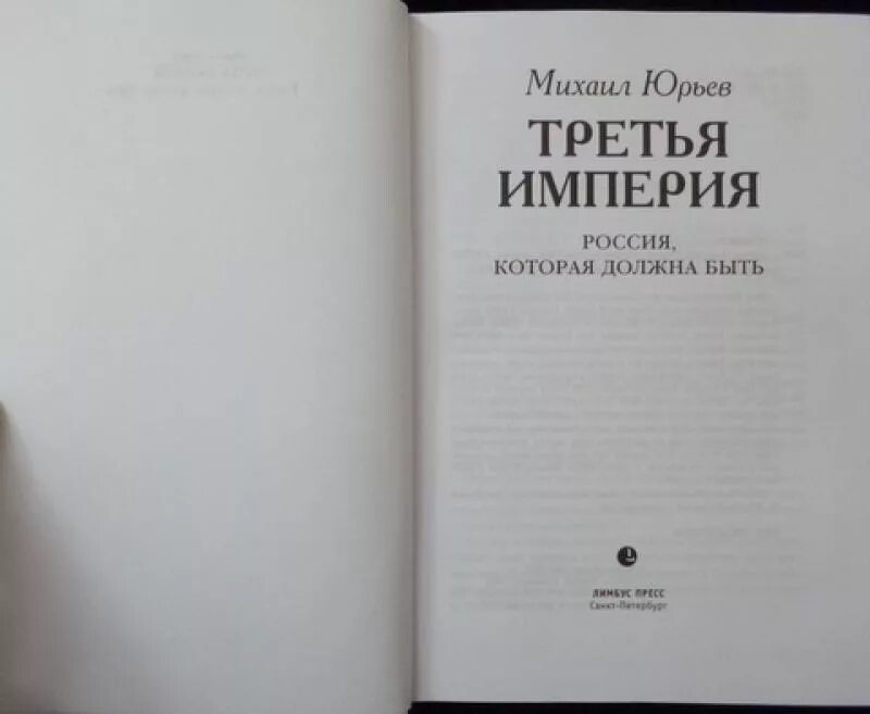 Юрьев книга третья Империя. Третья Империя: Россия, которая должна быть книга. Третья империя россия которая должна быть