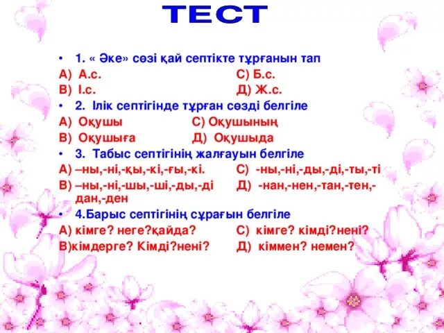 Тест пад 9 сынып. Септіктер. Табыс септігі презентация 4 сынып. Зат. Зат есім.