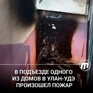 Сгорел подъезд