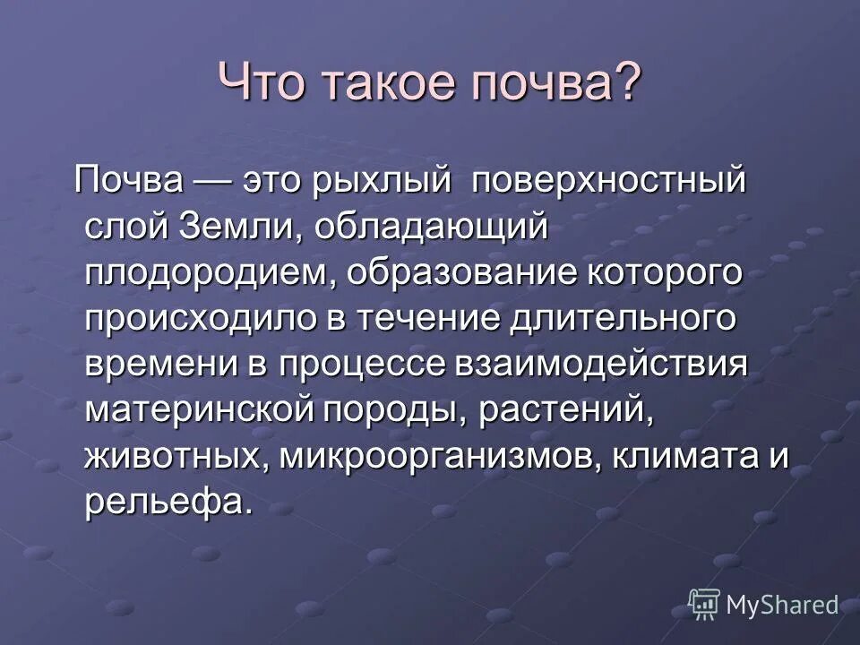 поверхностный слой обладающий плодородием. поверхностный слой обладающий плодородием. тонкий поверхностный слой земли, обладающий плодородием:. поверхностный слой обладающий плодородием. почва это рыхлый поверхностный слой.