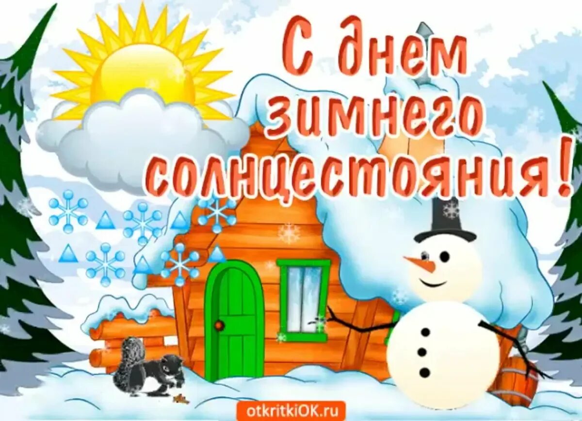 День зимнего солнцестояния. Зимний день. С днем зимнего солнцестояния поздравления. Открытки с зимним солнцестоянием. 2 декабря день 2023