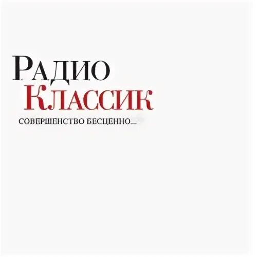 Радио Классик. Радио популярная классика. Радио Классик в Москве. Classic Gold - радио Классик. Радио классика фм