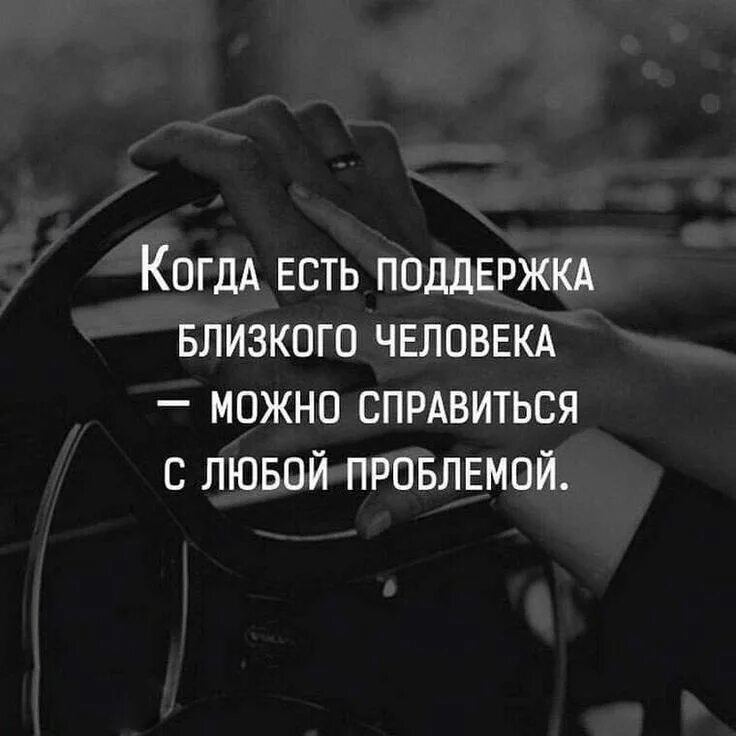 Любому человеку всегда. Цитаты про поддержку. Афоризмы про поддержку. Поддержка любимого человечка. Цитаты про близких людей.