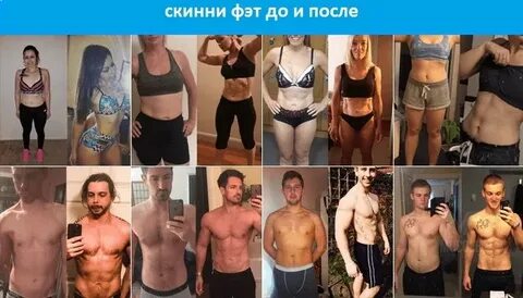 Скинни фэт что