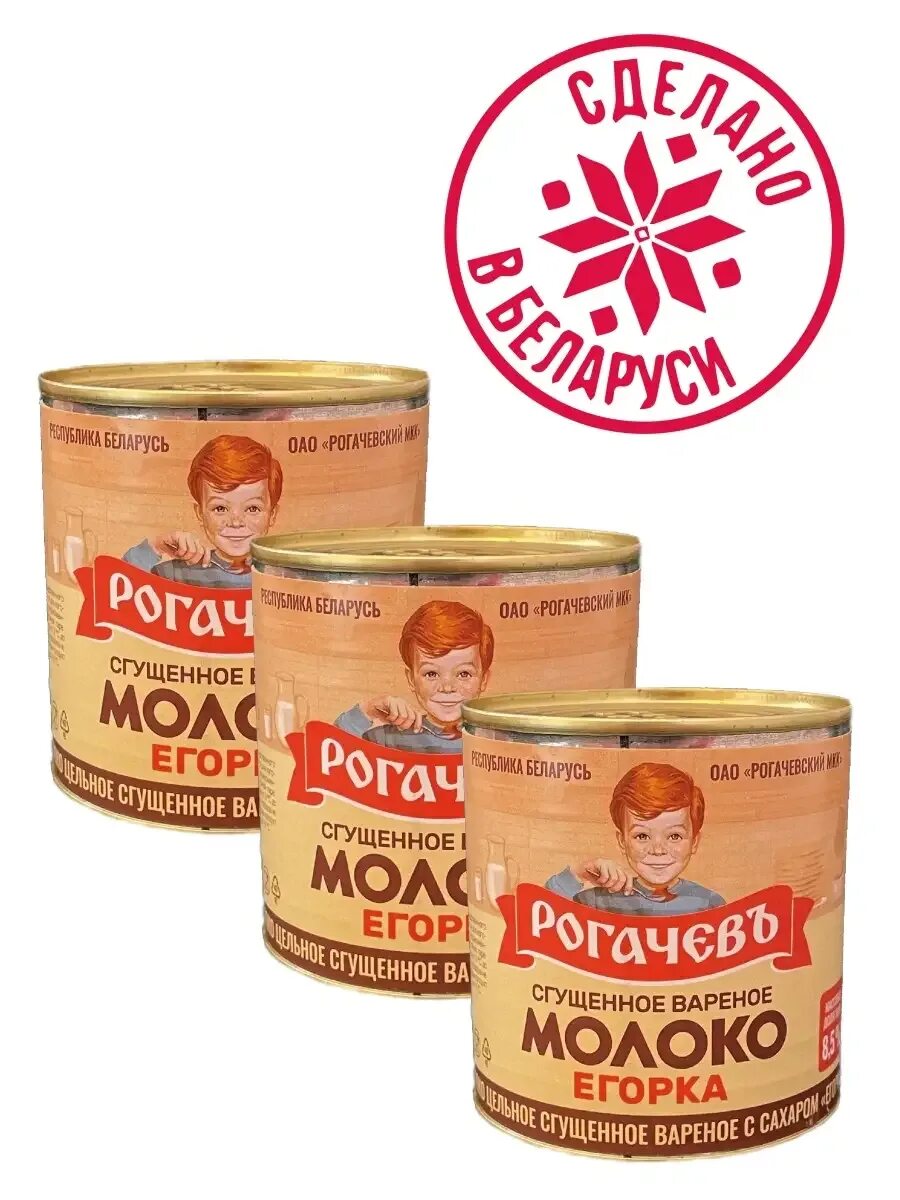 Рогачевская вареная сгущенка егорка. Сгущенное молоко егорка рогачев. Варёная сгущёнка рогачёв. Вареное рогачев егорка. Молоко сгущенное егорка рогачев вареное.