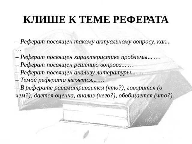 Реферат на тему ошибки. Проблема в реферате. Структура курсовой работы. Вопросы к реферату. Вопросы к докладу.