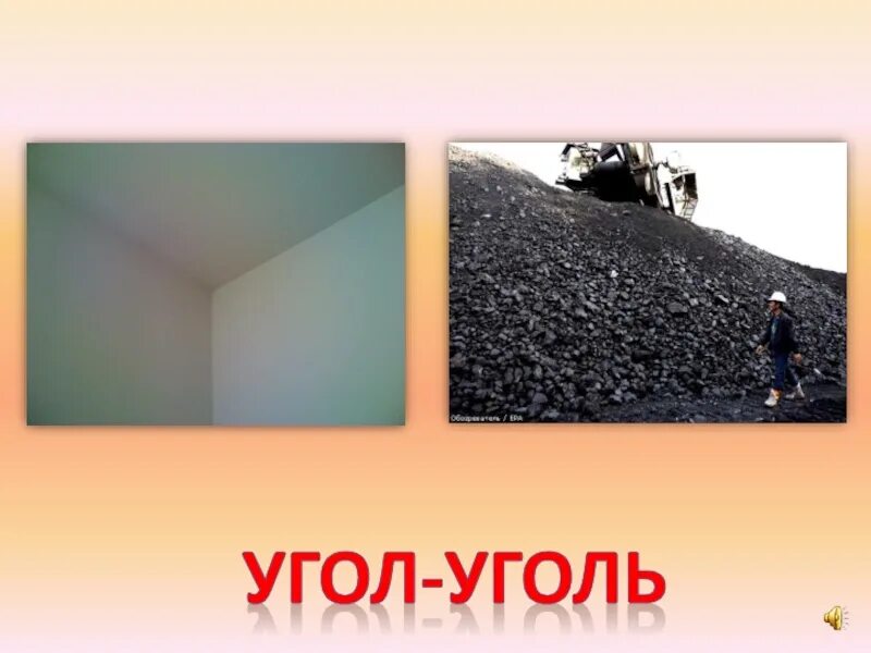 Угол уголь. Карточки угол и уголь. Угол уголь картинки. Угол уголь картинки. В угле или в углу.